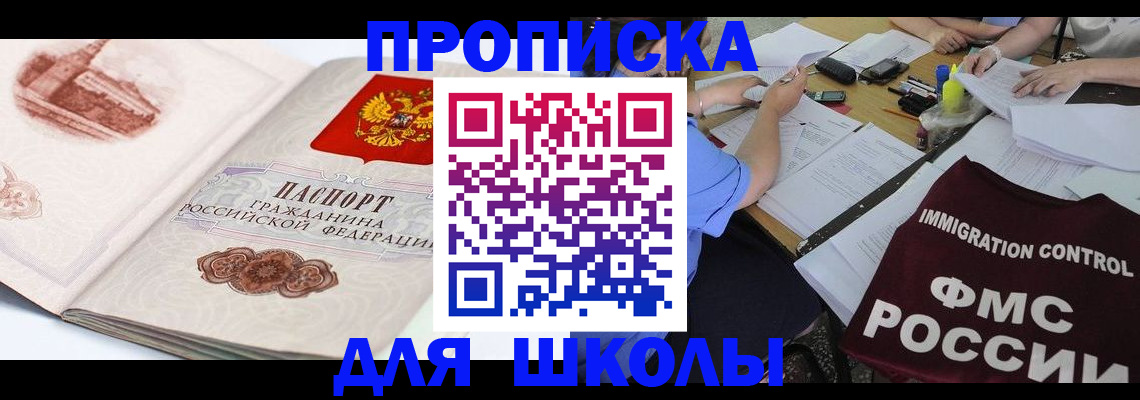 временная регистрация для школы в Томской области
